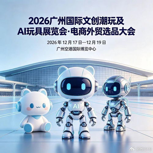 科教益智玩具引领未来 2026广州国际文创潮玩及AI玩具展览会暨电商外贸选品大会前瞻